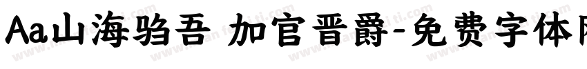 Aa山海驺吾 加官晋爵字体转换